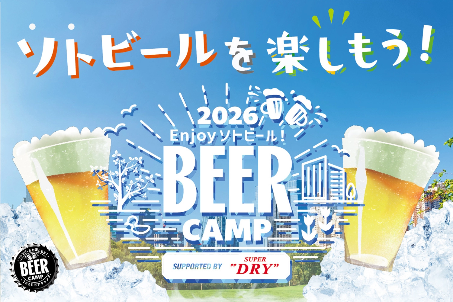 キンキンで楽しむソトビール！ビアキャンプ2026