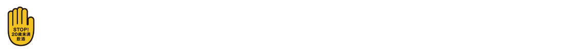 ストップ！20歳未満飲酒・飲酒運転。妊娠中や授乳期の飲酒は、胎児・乳児の発育に悪影響を与えるおそれがあります。ほどよく、楽しく、いいお酒。のんだあとはリサイクル。