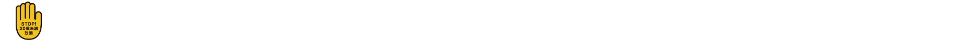 ストップ！20歳未満飲酒・飲酒運転。妊娠中や授乳期の飲酒は、胎児・乳児の発育に悪影響を与えるおそれがあります。ほどよく、楽しく、いいお酒。のんだあとはリサイクル。