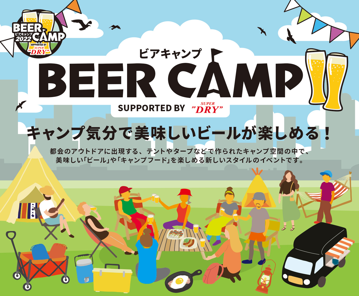 キャンプ気分で美味しいビールが楽しめるイベント「ビアキャンプ」